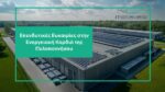 Η Μετάβαση Μ.Α.Ε. ξεκινά τη διαδικασία αξιοποίησης εδαφών στις Ζώνες Απολιγνιτοποίησης – Πρώτη έκταση στη Μεγαλόπολη διαθέσιμη για μακροχρόνια μίσθωση
